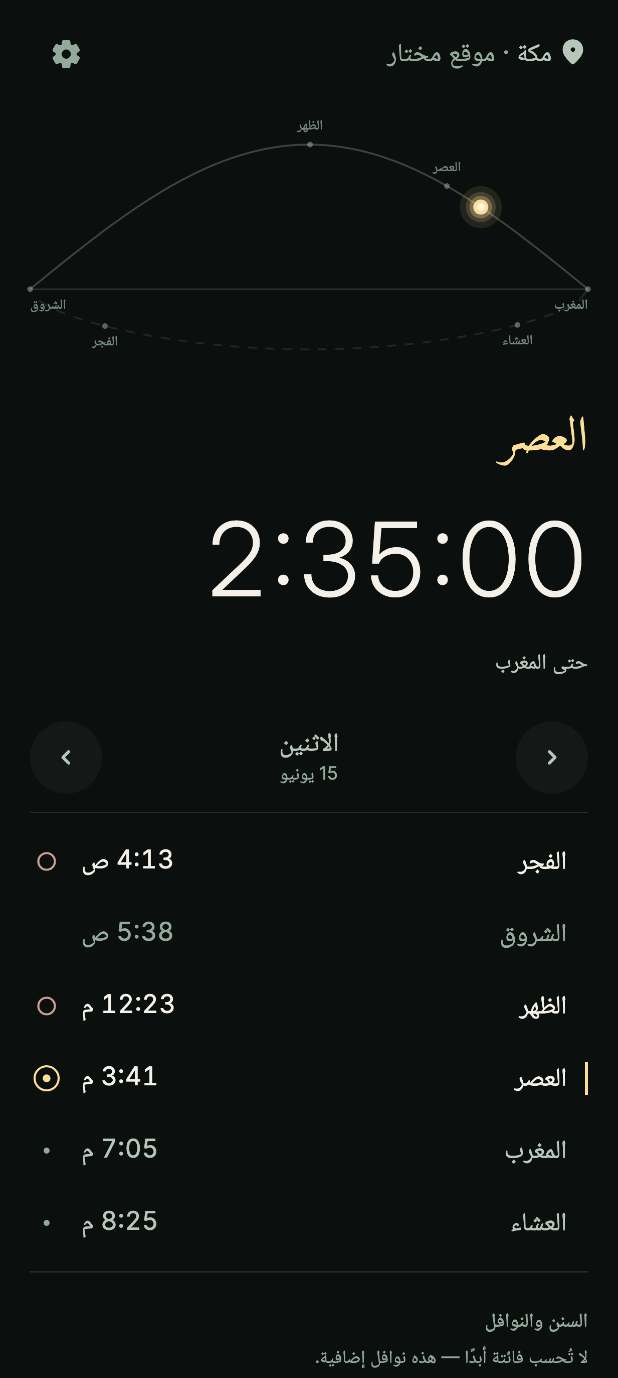 شاشة الآن: الشمس على قوسها عبر اليوم، وأوقات صلاة اليوم أسفلها