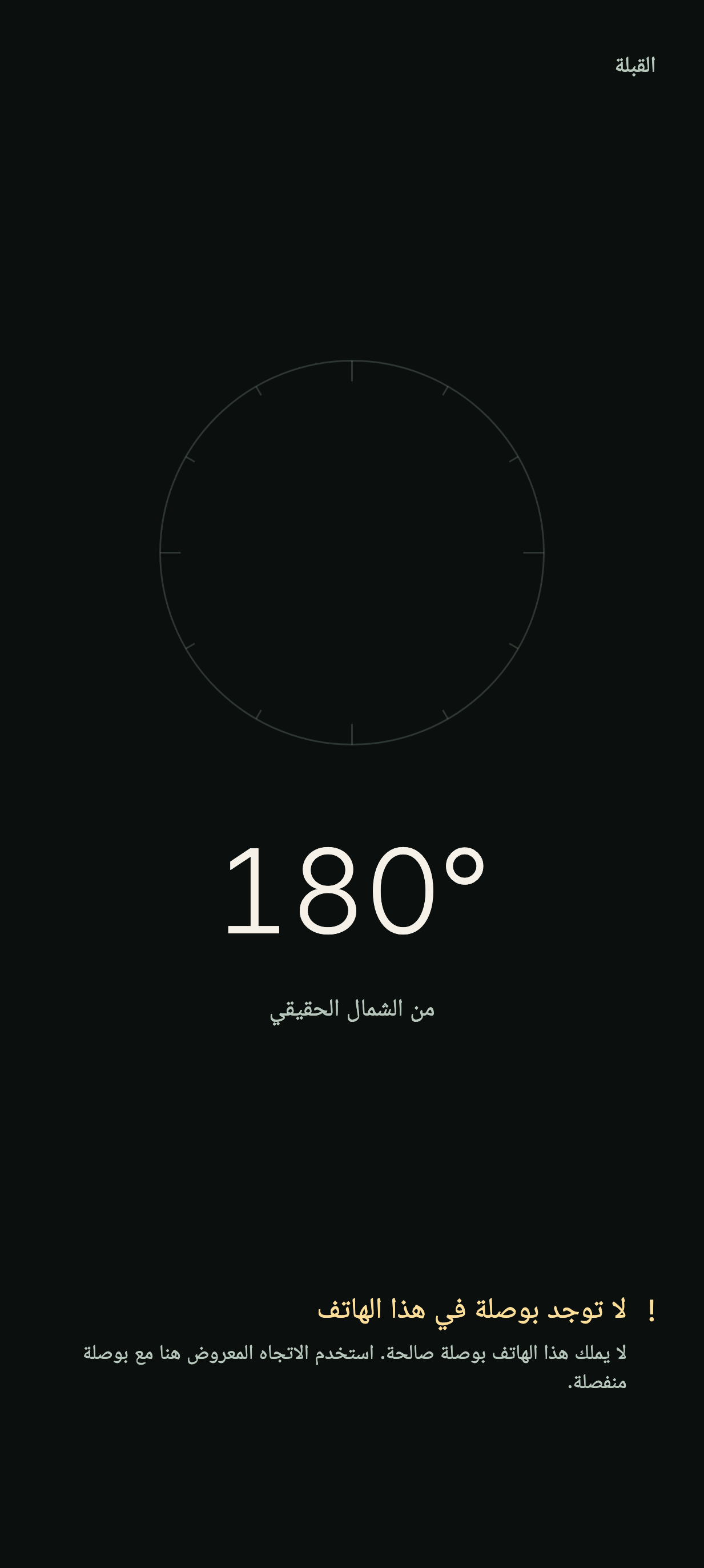شاشة القبلة: بوصلة هادئة تشير إلى اتجاه القبلة، عند 103 درجة